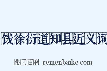 饯徐衍道知县近义词是什么意思的图片